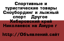 Спортивные и туристические товары Сноубординг и лыжный спорт - Другое. Хабаровский край,Николаевск-на-Амуре г.